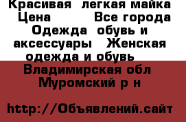 Красивая, легкая майка › Цена ­ 580 - Все города Одежда, обувь и аксессуары » Женская одежда и обувь   . Владимирская обл.,Муромский р-н